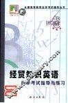 《经贸知识英语》自学考试指导与练习 封面