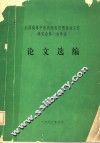 全国高等中医药院校思想政治工作研究会第一次年会论文选编 封面