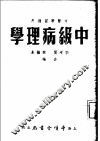 中级病理学  中医学习适用 封面