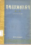贵州省民间兽医验方  第1辑 封面