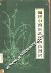 福建中兽医常用草药图说  第1辑 封面