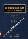 病理组织切片技术  切片标本制作及各种染色法 封面