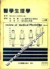 医学生理学  上  第2版 封面