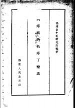 内痔核的枯痔丁疗法 封面