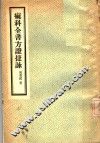 痲科全书方证捷咏 封面