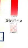 袁枚与子不语 封面