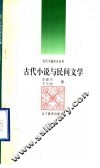 古代小说与民间文学 封面