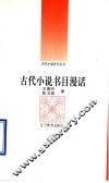 古代小说书目漫话 封面