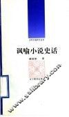 讽喻小说史话 封面
