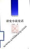 讲史小说史话 封面