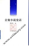 公案小说史话 封面