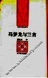 冯梦龙与三言 电子书封面