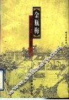 《金瓶梅》语词溯源 封面
