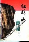 红楼梦真相 封面