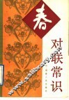 对联常识 封面