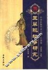 王翠翘故事研究 封面