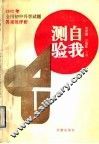 自我测验  1992年全国初中升学试题及评析 封面