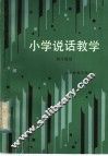 小学说话教学  四年级用 封面