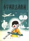 小学科技活动教材  第7册  供小学四年级上学期使用 封面