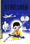 小学科技活动教材  第11册  供小学六年级上学期使用 封面