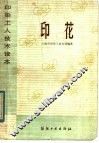 印染工人技术读本  印花 封面