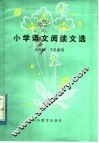 小学语文阅读文选  五年级下学期用 封面