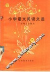 小学语文阅读文选  二年级上学期用 封面