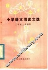 小学语文阅读文选  三年级上学期用 封面
