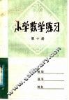 小学数学练习  第10册 封面
