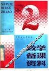 五年制小学课本数学备课资料  第2册 封面