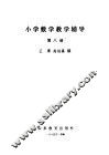 小学数学教学辅导  第8册 封面