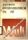 1988-1989京津沪鲁闽粤  初中升高中试题及答案汇编  物理 封面