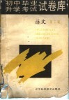初中毕业升学考试试卷库  第2辑  语文 封面