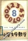 小学生学数学  四年级下学期 封面