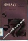 学科入门 封面