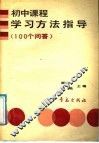 初中课程学习方法指导  100个问答 封面