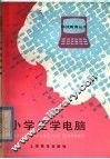 小学生学电脑 封面