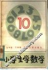 小学生学数学  10  五年级下学期 封面