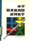 小学算术应用题及其教学 封面