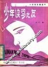 少年读写之友 封面