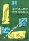 小学语文教学中的自然知识 封面