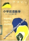 小学阅读教学 封面
