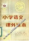 小学语文课外读本  9 封面