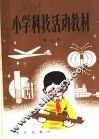 小学科技活动教材  第3册  供小学二年级上学期使用 封面