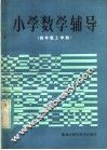 小学数学辅导  四年级上学期 封面