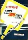 小学数学自测题 封面