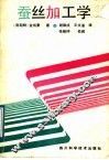 蚕丝加工学 封面