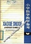 小学数学教学参考 封面