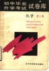 初中毕业升学考试试卷库  第2辑  化学 封面