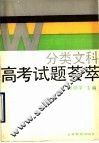 分类文科高考试题荟萃 封面